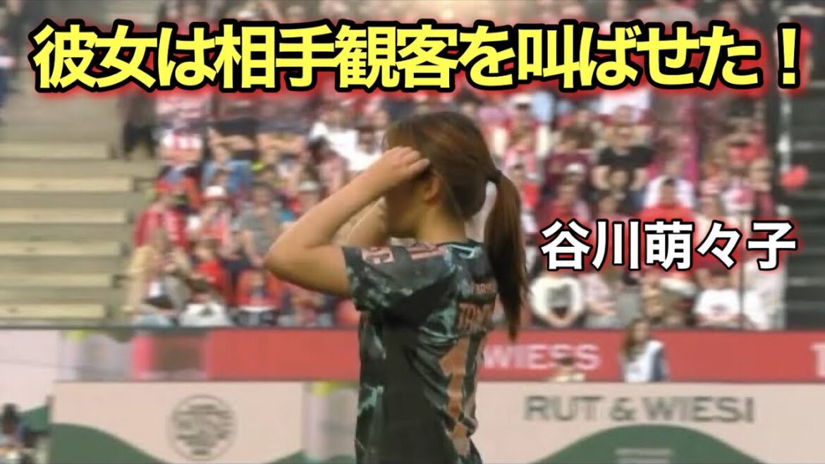 【ドイツ人驚愕‼︎】谷川萌々子が相手を翻弄した圧巻パフォーマンスを披露‼︎