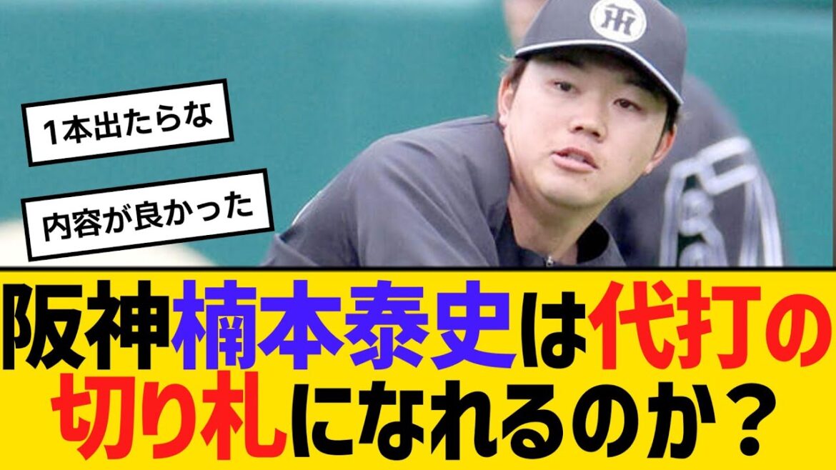 阪神・楠本泰史は代打の切り札になれるのか? 【ネットの反応】【反応集】 阪神・楠本泰史は代打の切り札になれるのか? 【ネットの反応】【反応集】
