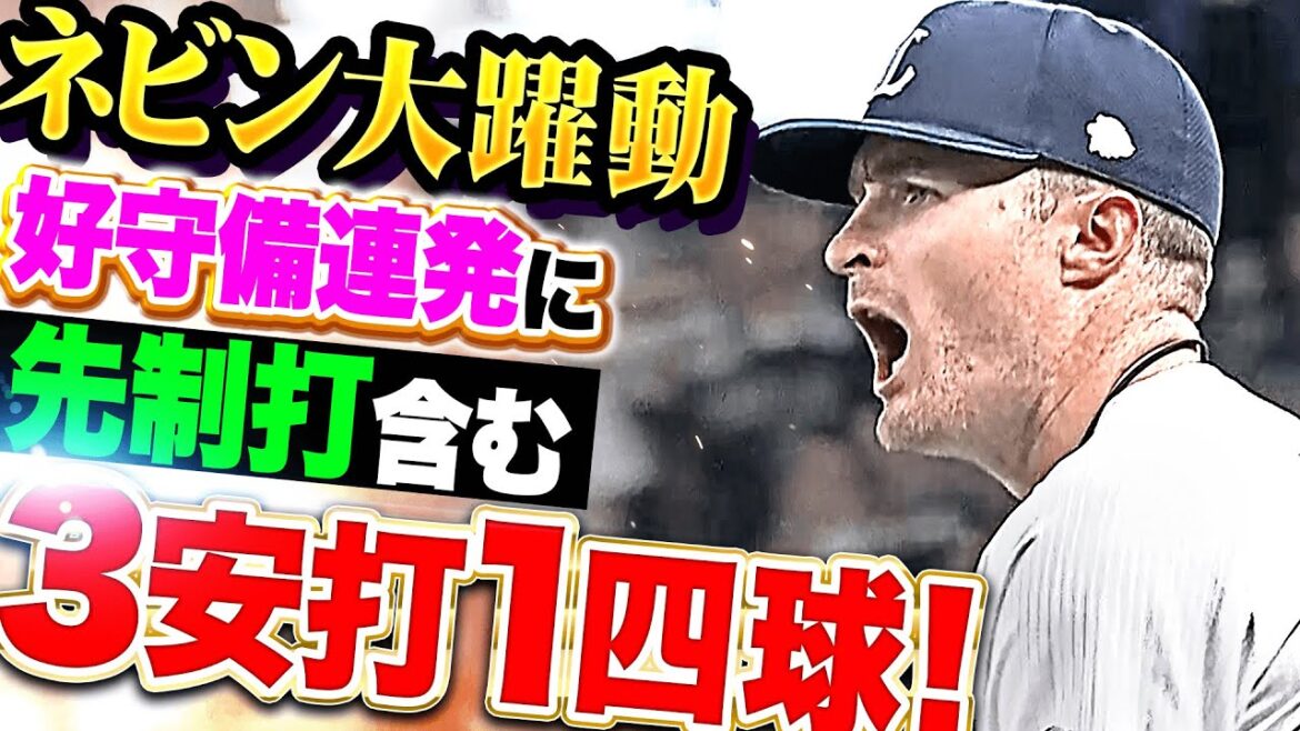 【攻守で不可欠】ネビン『好守備連発で投手を盛り立てれば…打っては先制打含む3安打1四球で全出塁！』
