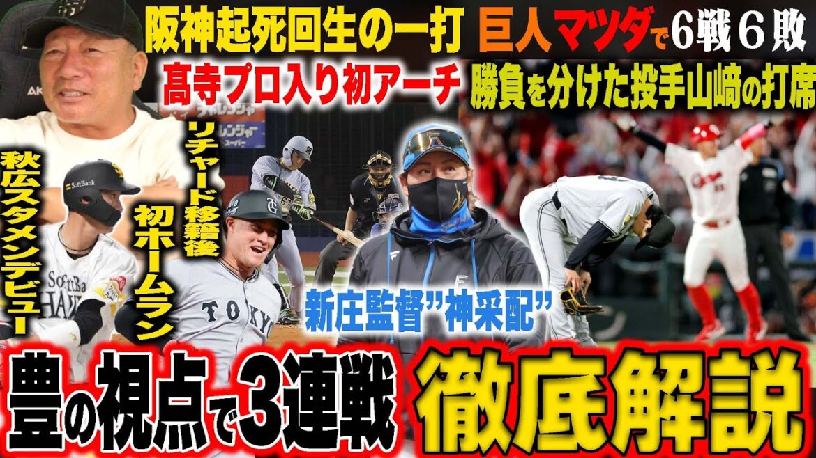 【プロ野球解説】巨人カープに3連敗「岡本負傷後迷いが見える…」阪神髙寺が小幡に代わりスタメン！中日井上監督の決断の早さが勝負あり！日本ハム新庄監督の代走起用「ツーランスクイズ」西武渡部聖弥のHR!