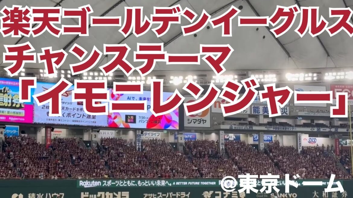 楽天ゴールデンイーグルス チャンステーマ「イモニレンジャー」