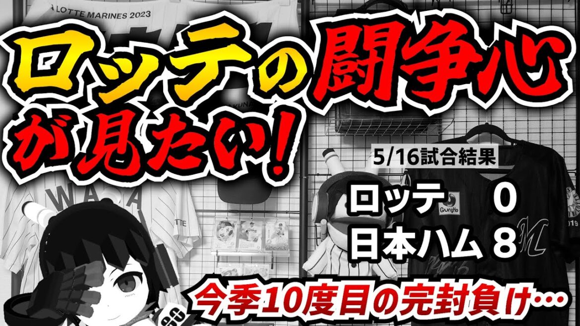 今季10度目の完封負けで千葉ロッテマリーンズ大敗…今こそチーム一丸でファイティングスピリッツを見せる時だー‼ 今季10度目の完封負けで千葉ロッテマリーンズ大敗…今こそチーム一丸でファイティングスピリッツを見せる時だー‼