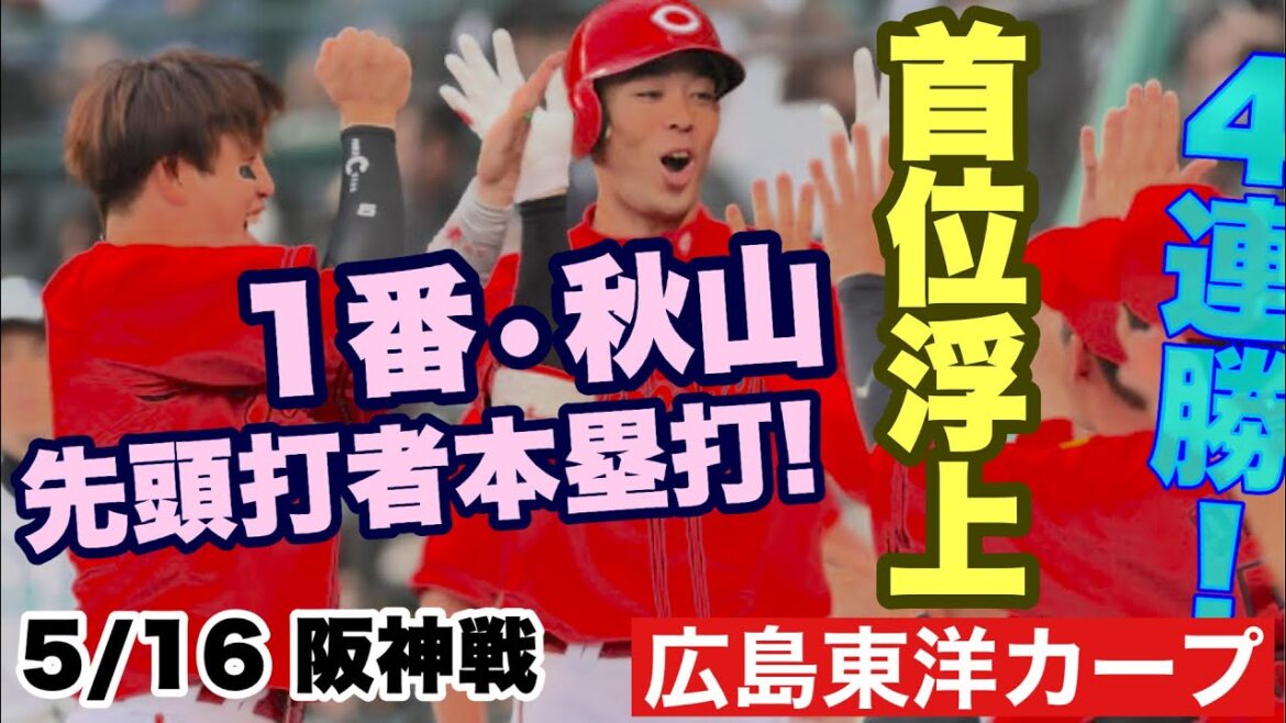 【広島東洋カープ】５/１６ 阪神戦　粘り勝ちで首位浮上！　打線が頼もしくなってきたなあ・・・　【エレフリス・モンテロ】【大盛穂】【秋山翔吾】【森下暢仁】【岡本駿】【新井貴浩】【カープ】