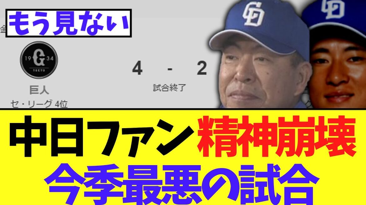 中日ファン 精神崩壊　絶頂させてから地獄に叩き落す今季最悪の逆転負け