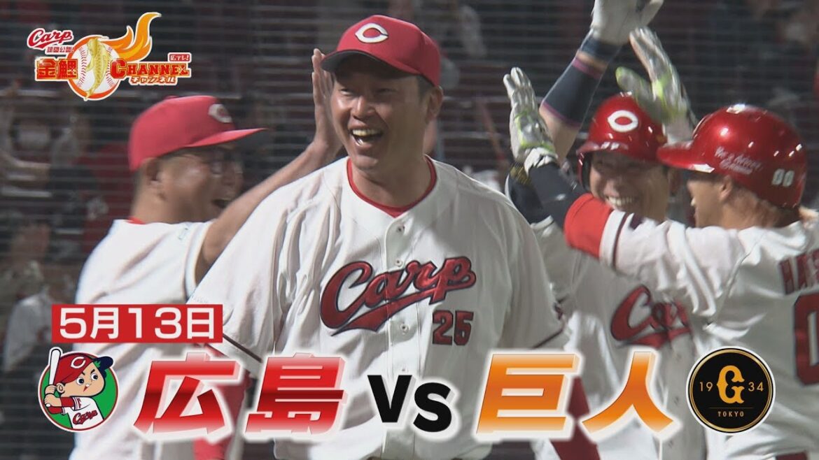 5月13日広島vs巨人 劇的サヨナラ勝利！　【カープ公認】金鯉チャンネル /広テレ！