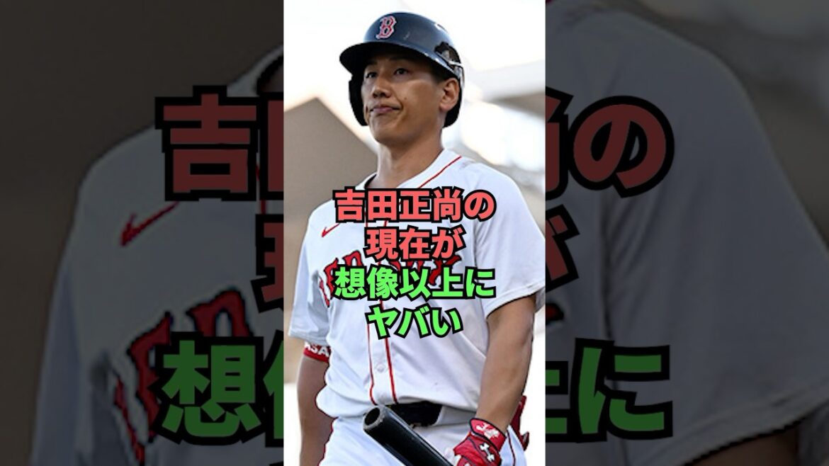 吉田正尚の現在が想像以上にヤバい