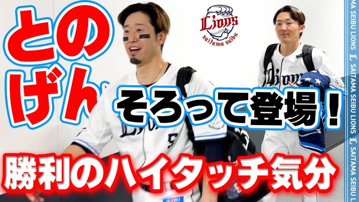 【ベルーナドームに神あらわる！】ライオンズの選手と勝利のハイタッチ気分！【2025/5/16 L3-0B】