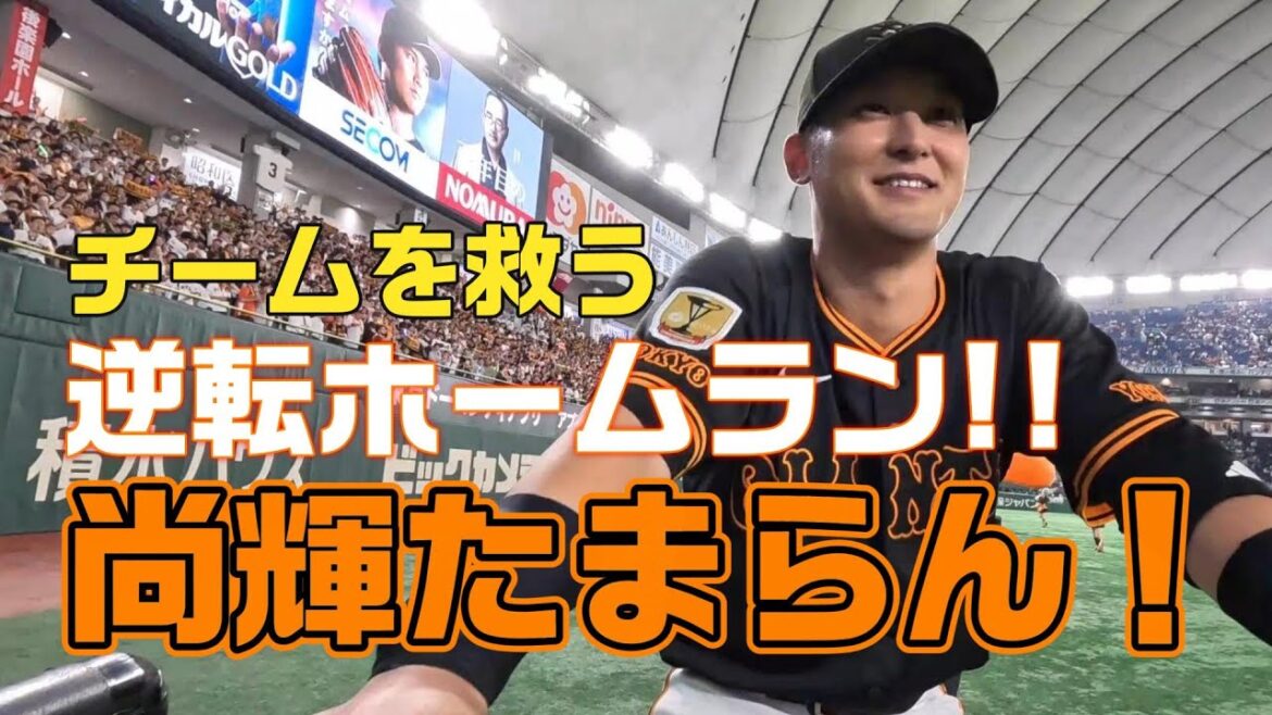 尚輝たまらん！劇的ホームラン！
