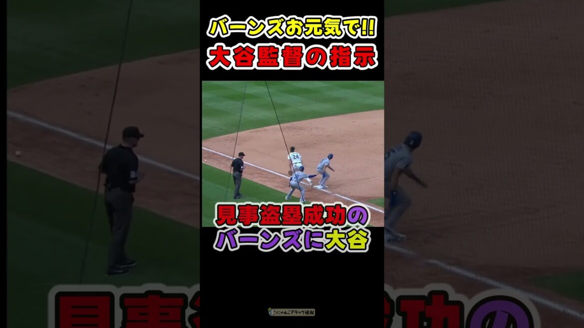 バーンズに走れ！と指示する大谷ｗ【ドジャース大谷翔平】 #野球