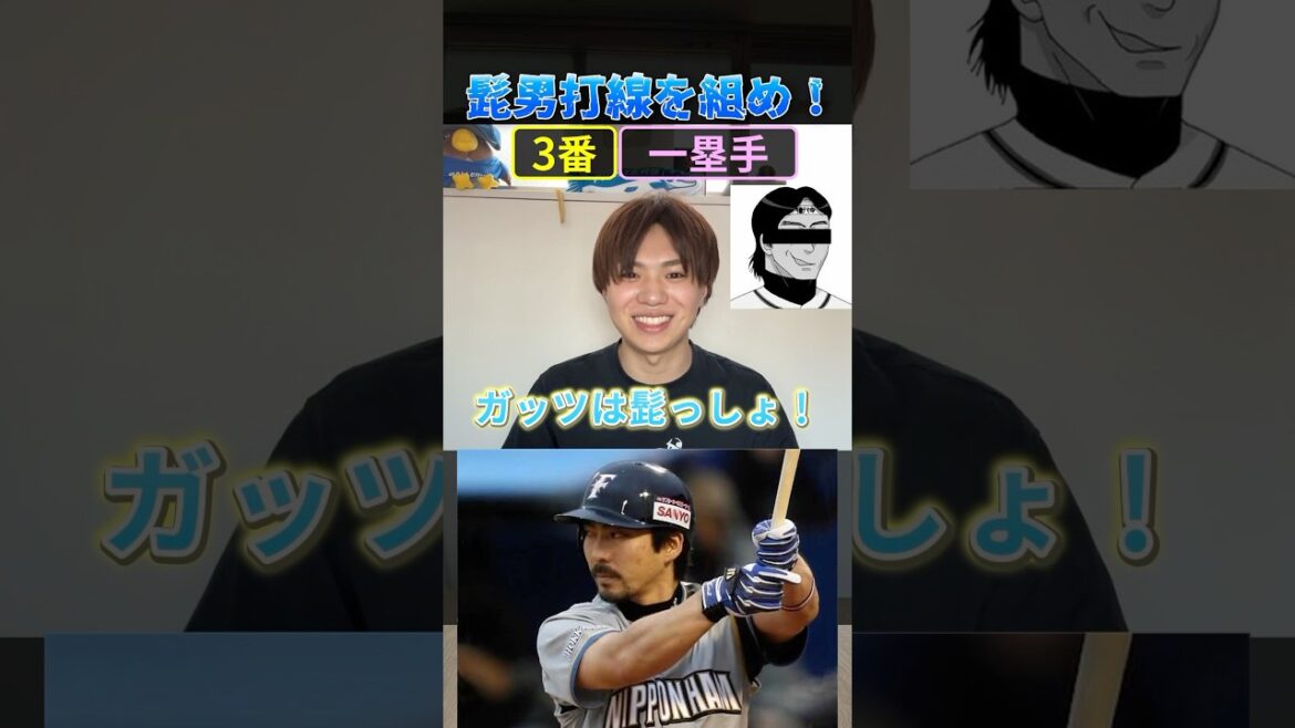 ヒゲダン打線を組め！ #プロ野球 #野球 #ひげ #北海道日本ハムファイターズ