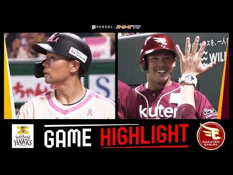 2025年5月16日 福岡ソフトバンク対東北楽天 試合ハイライト 2025年5月16日 福岡ソフトバンク対東北楽天 試合ハイライト