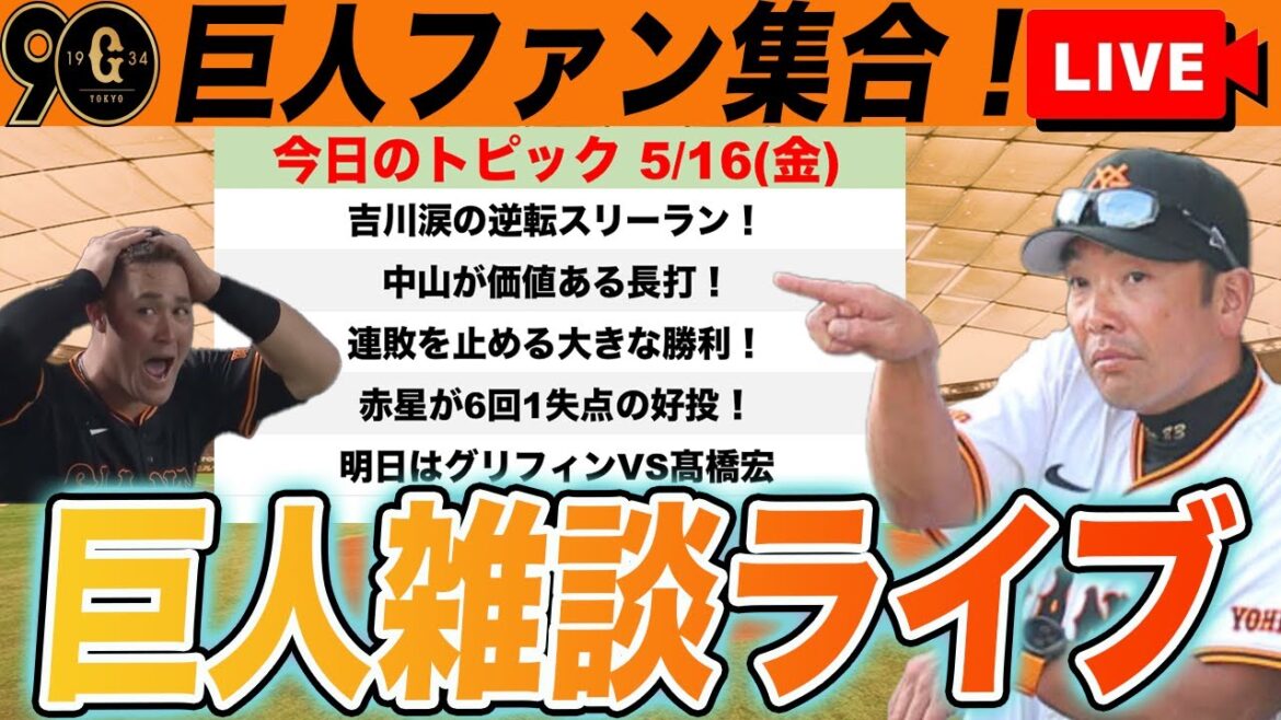 【巨人ファン集合/祝勝会】吉川涙の逆転ホームラン!最高の場面で出た今季1号!二軍では丸復帰に菊地が快投など雑談 読売ジャイアンツ 【巨人ファン集合/祝勝会】吉川涙の逆転ホームラン!最高の場面で出た今季1号!二軍では丸復帰に菊地が快投など雑談 読売ジャイアンツ