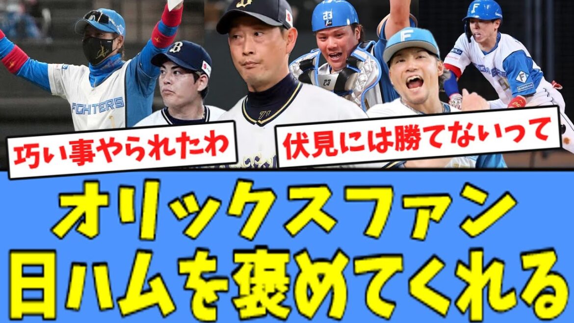 【完勝】オリックスファン、キレながら日ハムを褒めてくれる…！！