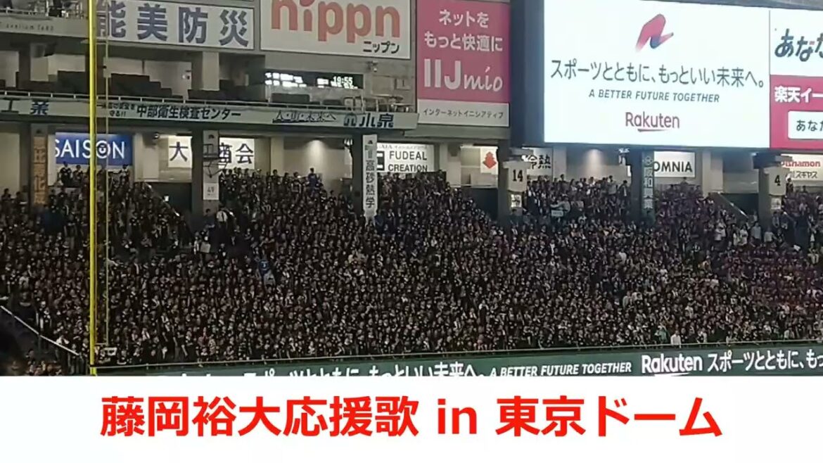 【藤岡裕大応援歌】in 東京ドーム　2025千葉ロッテ