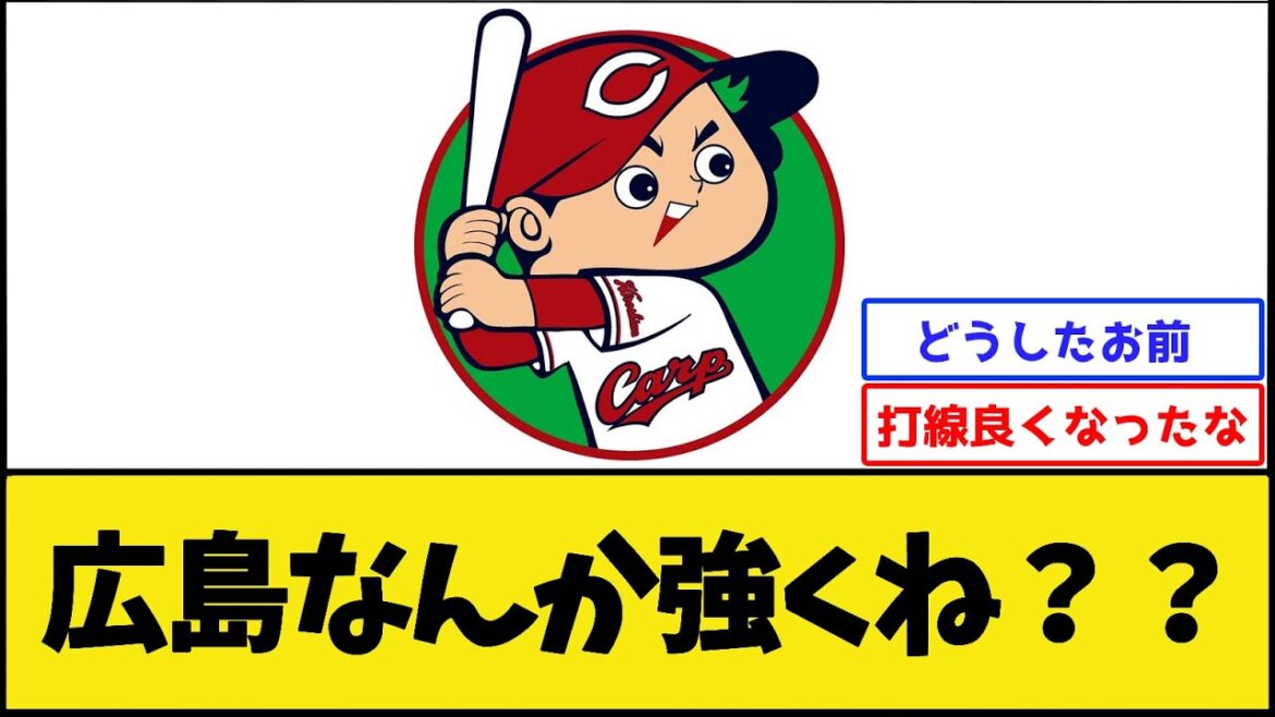 広島カープ、なんか普通に強くなる【広島東洋カープ】【プロ野球なんJ 2ch プロ野球反応集】