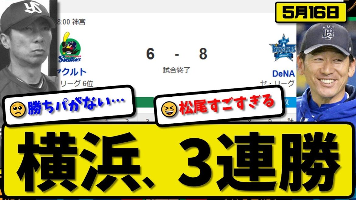 【3位vs6位】DeNAベイスターズがヤクルトスワローズに8-6で勝利…5月16日逆転勝ちで3連勝…先発バウアー6回6失点…オースティン&戸柱&佐野&松尾&牧が活躍【最新・反応集・なんJ】プロ野球 【3位vs6位】DeNAベイスターズがヤクルトスワローズに8-6で勝利…5月16日逆転勝ちで3連勝…先発バウアー6回6失点…オースティン&戸柱&佐野&松尾&牧が活躍【最新・反応集・なんJ】プロ野球