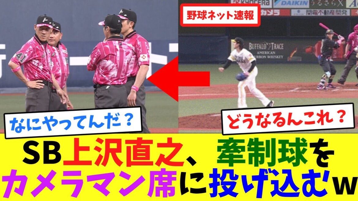 SB上沢直之、牽制球をカメラマン席に投げ込むw【ネット反応集】