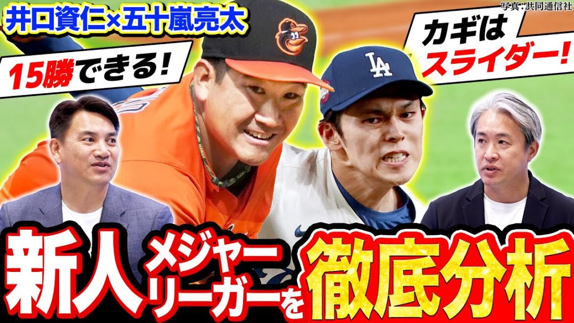 【MLB】新人王も狙える！菅野智之や佐々木朗希の活躍は！？今後MLBに挑戦する期待のNPB選手！【五十嵐亮太×井口資仁のMLB対談2025】