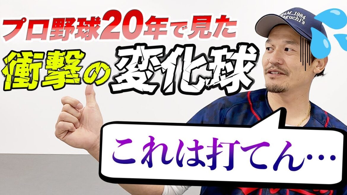 【衝撃の変化球】プロ野球20年で見たボールはコレ!変化量の大きさと打ちやすさの関係はあるのか?! 【衝撃の変化球】プロ野球20年で見たボールはコレ!変化量の大きさと打ちやすさの関係はあるのか?!