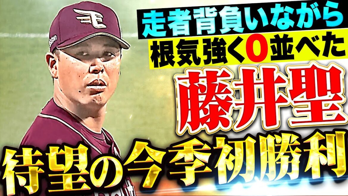【安堵・待望の１勝】藤井聖『走者を背負いながらも根気強く凌いだ…5回無失点で今季初勝利！』