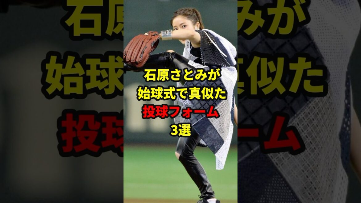 石原さとみが始球式で真似たフォーム#shorts #野球#雑学 石原さとみが始球式で真似たフォーム#shorts #野球#雑学