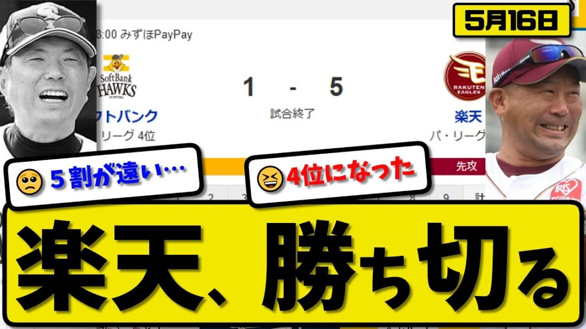 【4位vs5位】楽天イーグルスがソフトバンクホークに5-1で勝利…5月16日勝ち切る…先発藤井5回無失点…村林&辰己&堀内が活躍【最新・反応集・なんJ・2ch】プロ野球