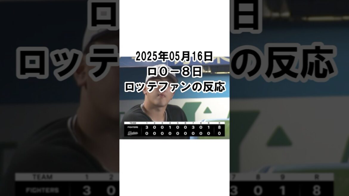 【2025年5月16日】ロッテ０－８日本ハム　試合終了後のロッテファンの反応 #千葉ロッテマリーンズ #chibalotte #完封負け #暗黒