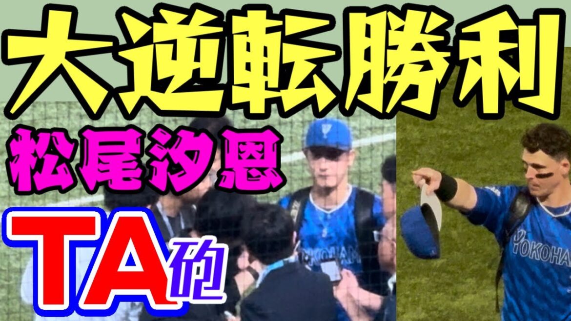 5/16勝利の瞬間選手花道二次会ヒロイン1-9応援団横浜DeNAベイスターズ2025年5月16日東京ヤクルトスワローズTAオースティン松尾汐恩宮﨑敏郎バウアー牧秀悟ウィック度会隆輝逆転本塁打ホームラン