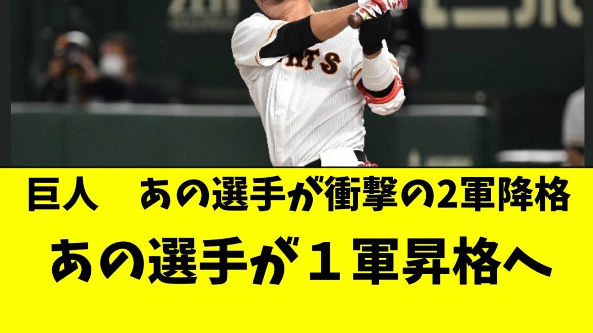 【巨人】まさかの選手入替え！あの選手が２軍、あの選手昇格