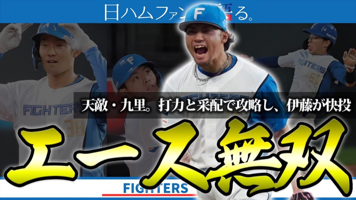 【圧巻8回無失点】エース伊藤大海が試合を支配！新庄監督の奇策・ツーランスクイズ炸裂で天敵・九里を攻略。