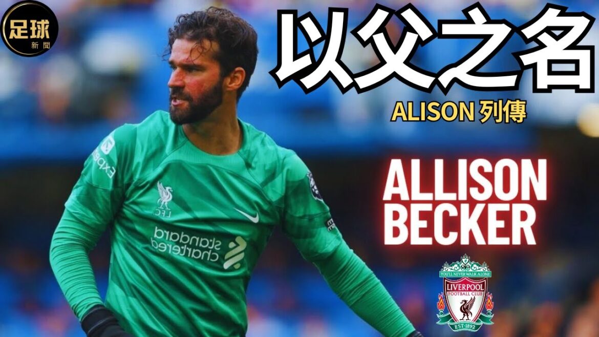 Liverpool Alisson紀錄片 列傳 以父之名 足球紀錄片(足球新聞第143期 深度)