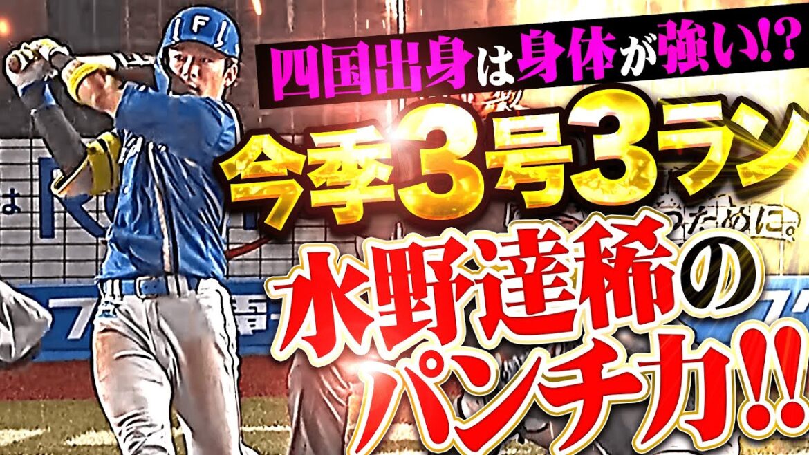 【四国出身は体幹強め!?】水野達稀『持ち前のパンチ力を見せつけた！今季3号3ランでリード広げる！』