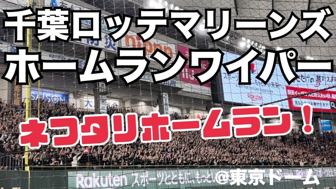 千葉ロッテマリーンズ ホームランワイパー