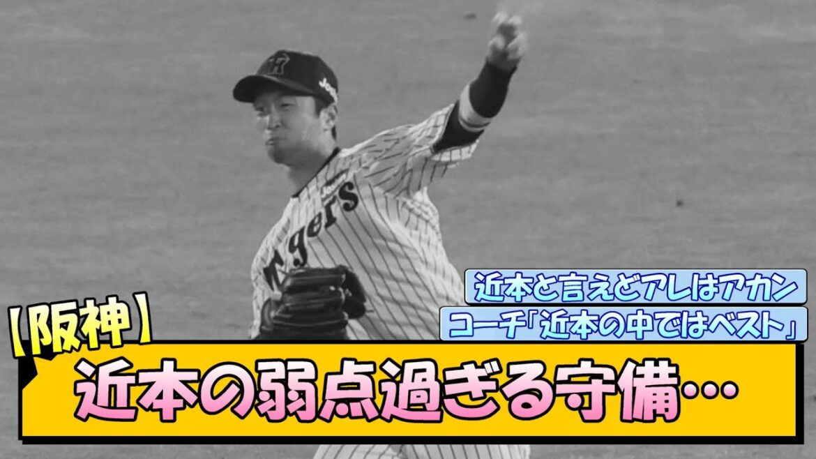 【阪神】近本の弱点過ぎる守備…