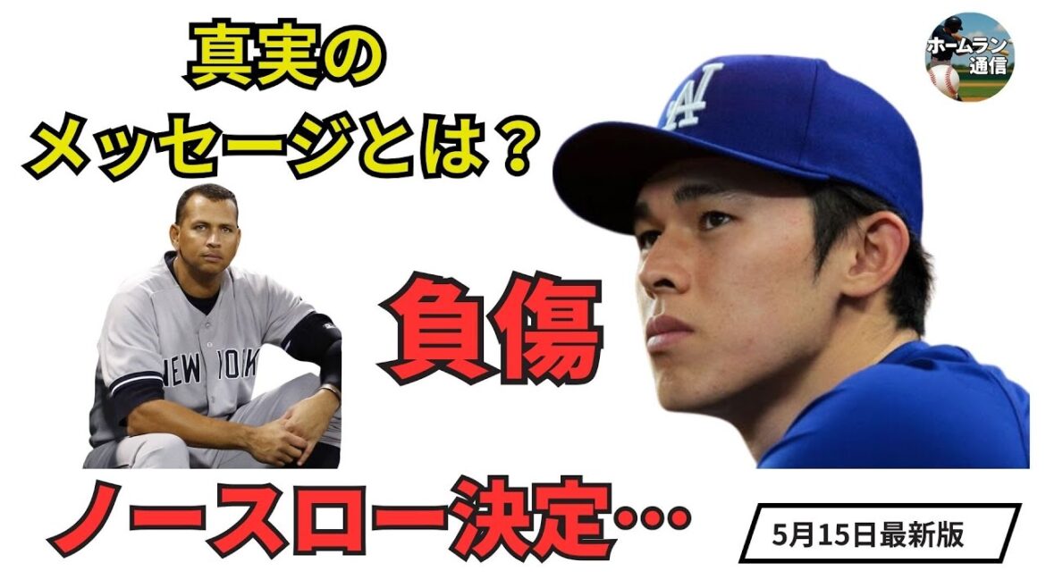 【LA激震】佐々木朗希がIL入りで長期離脱…当面ノースローに衝撃!ペドロ&リベラ&Aロッドが語った“真実のメッセージ”とは【MLB最新情報】 【LA激震】佐々木朗希がIL入りで長期離脱…当面ノースローに衝撃!ペドロ&リベラ&Aロッドが語った“真実のメッセージ”とは【MLB最新情報】
