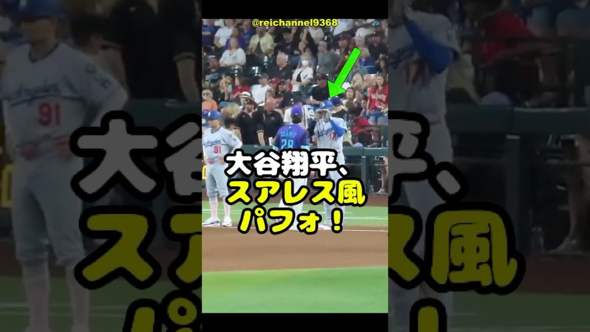 【大谷翔平】AD vs LAD：大谷翔平、スアレス風パフォ！😮🫠🫠 #shorts #mlb #大谷翔平