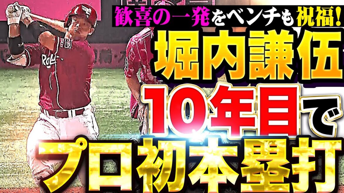 【静岡のイチロー】堀内謙伍『10年目で歓喜の一発…今季1号・プロ初本塁打をベンチも祝福！』