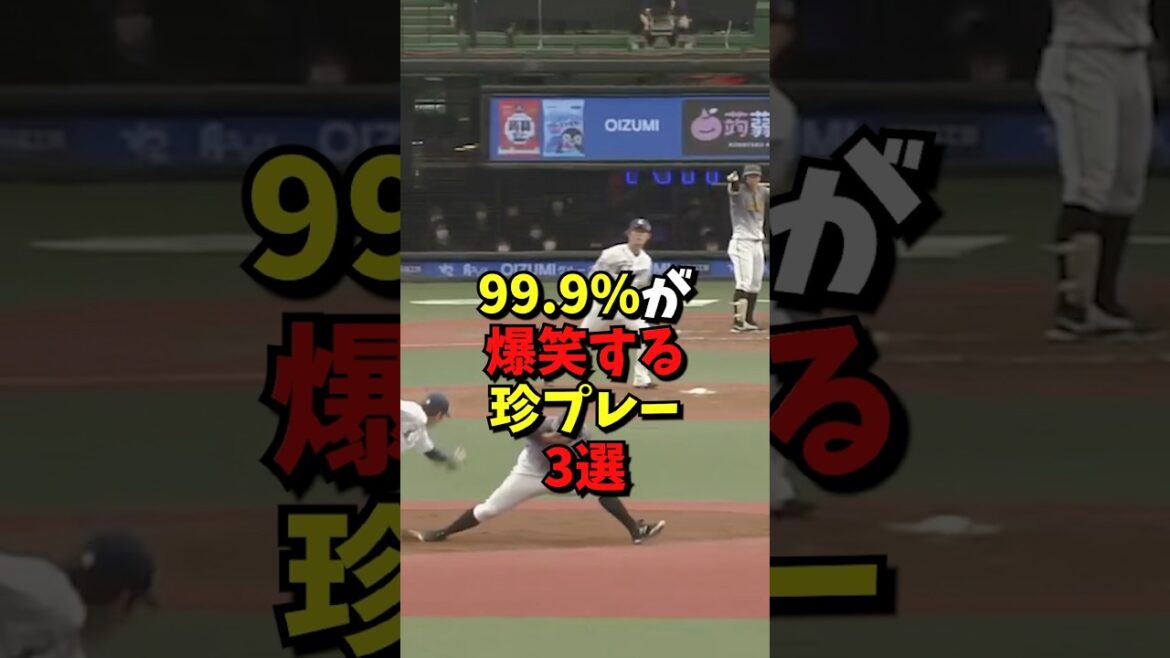 99.9%が爆笑する珍プレー3選#野球 #プロ野球