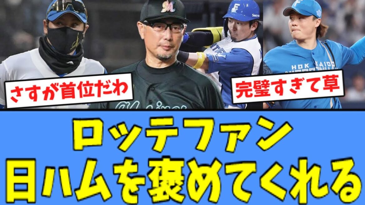 【絶賛】ロッテファン、完勝した日ハムを褒めてくれる！！