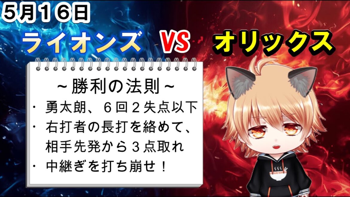 カード頭を取れ! 埼玉西武ライオンズVSオリックスバファローズ カード頭を取れ! 埼玉西武ライオンズVSオリックスバファローズ