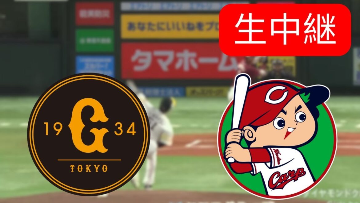 LIVE : 読売ジャイアンツ vs 広島東洋カープ (Yomiuri Giants vs Hiroshima Toyo Carp) | NPB 2025 シーズン  | ライブ配信