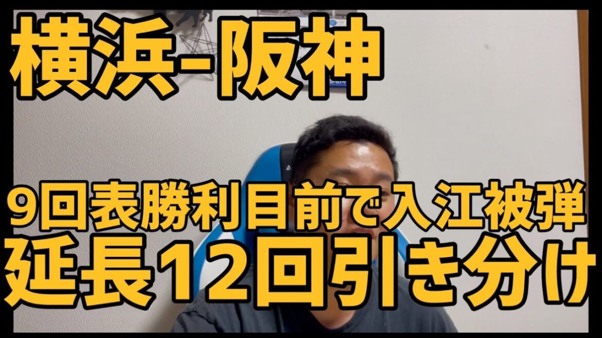 5月13日横浜-阪神　9回表勝利目前で入江被弾　延長12回引き分け