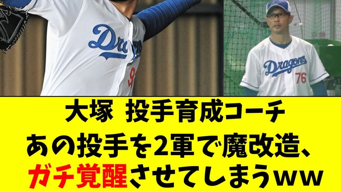 【中日】大塚コーチがついに、あの投手も覚醒させてしまうｗ