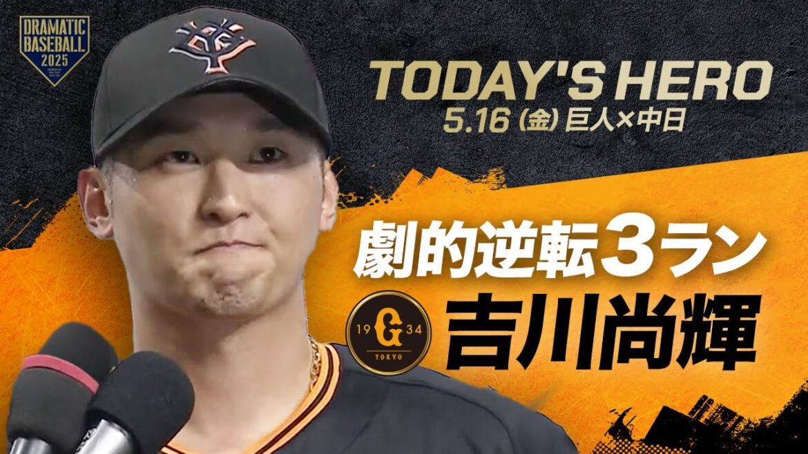 【今日のヒーロー】逆転3ラン ”吉川尚輝"【巨人×中日】