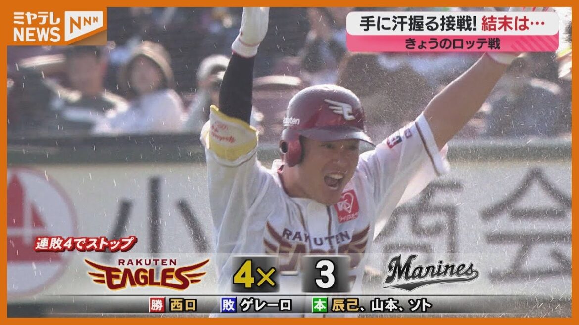 子供たちの声援受け、サヨナラ勝利！連敗も4でストップ【楽天】