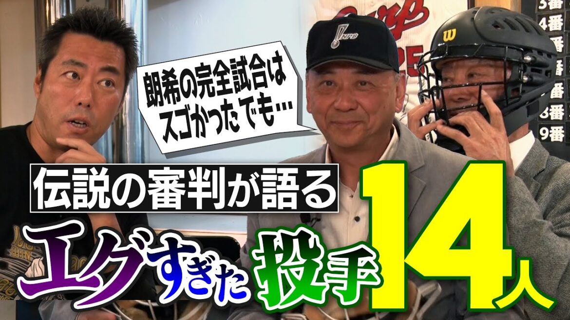 佐々木朗希の完全試合の真相!? 審判引退を決めた怖すぎる快速球投手!? 球審したくない剛腕投手!? 制球が良すぎて逆に面倒な投手!? 白井審判はかわいいやつ!?伝説の審判が語るエグすぎた投手【②/4】 佐々木朗希の完全試合の真相!? 審判引退を決めた怖すぎる快速球投手!? 球審したくない剛腕投手!? 制球が良すぎて逆に面倒な投手!? 白井審判はかわいいやつ!?伝説の審判が語るエグすぎた投手【②/4】