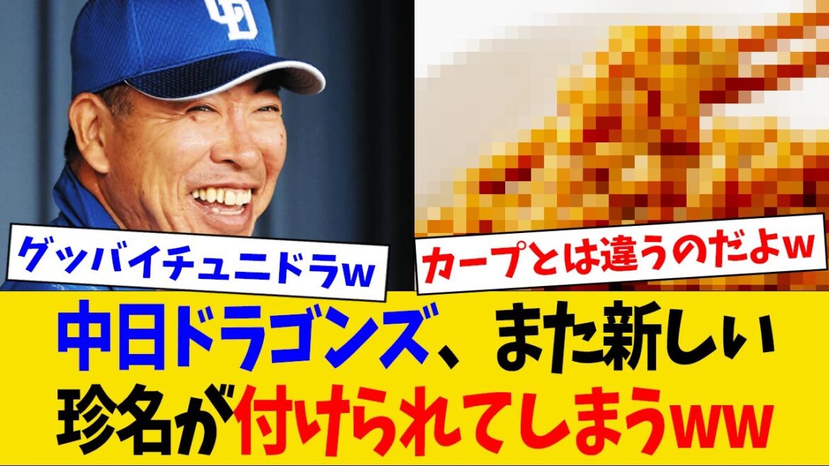 【爆笑】中日ドラゴンズさん、逆転勝ちが多すぎてまた新しい珍名が付けられてしまうwww