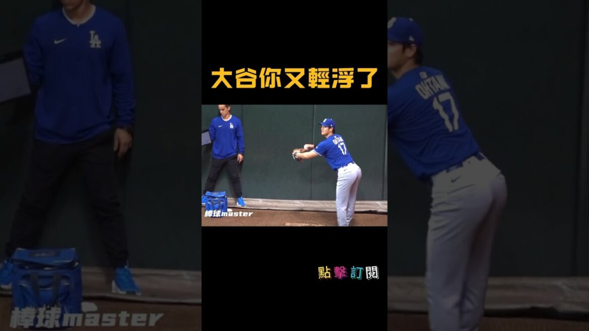 大谷你又輕浮了XD #大谷翔平 #ohtani #大聯盟 #MLB #輕浮 #Funny #練投 大谷你又輕浮了XD #大谷翔平 #ohtani #大聯盟 #MLB #輕浮 #Funny #練投