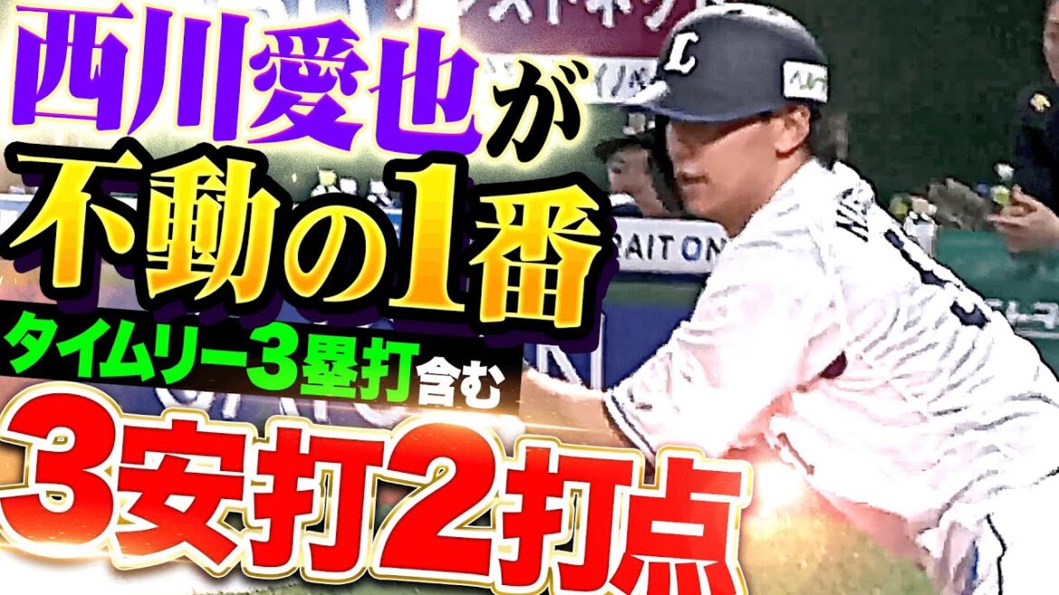 【不動の1番】西川愛也『タイムリー3塁打含む3安打2打点…今季5度目の猛打賞で勝利に貢献！』