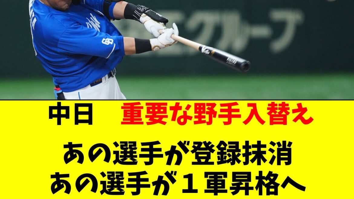 【中日】重大な野手入替え！あの選手2軍へ、あの選手が昇格